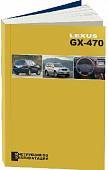 Lexus GX470. Инструкция по эксплуатации