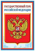 Плакат "Государственный герб Российской Федерации" ПЛ-5572