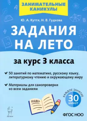 Задания на лето. За курс 3-го класса. 50 занятий по математике, русскому языку, литературному чтению