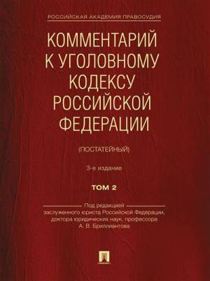 Комментарий к Уголовному кодексу Российской Федерации (постатейный). В 2-х томах. Том 2