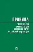 Правила технической эксплуатации железных дорог Российской Федерации. Действуют с 1 августа 2022 год