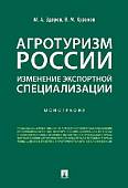 Агротуризм России: изменение экспортной специализации