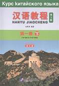 Chinese Course 1B. Student Book