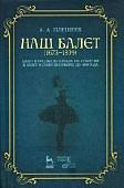 Наш балет (1673–1899). Балет в России до начала XIX столетия