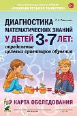 Диагностика математических знаний у детей 3-7 лет. Определение целевых ориентиров обучения. Карта обследования