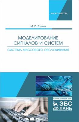 Моделирование сигналов и систем. Система массового обслуживания. Учебное пособие