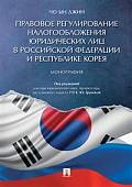 Правовое регулирование налогообложения юридических лиц в РФ и Республике Корея