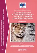 Латинский язык и античное наследие в международной уголовной юстиции. Часть 1