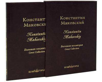 Константин Маковский. Большая коллекция