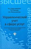 Управленческий учет в сфере услуг. Учебное пособие