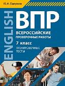 ВПР. Всероссийские проверочные работы. Английский язык. 7 класс. Тренировочные тесты