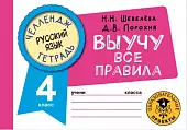 Русский язык. 4 класс. Выучу все правила