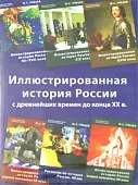 CD-ROM. Иллюстрированная история России (6CD)