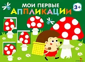 Мои первые аппликации для детей от 3 лет. Выпуск 19. Мухоморы и ёжики