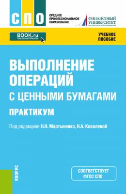 Выполнение операций с ценными бумагами. Практикум. Учебное пособие