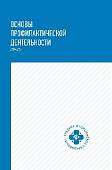 Основы профилактической деятельности (ПМ.01). Учебник
