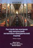 Расстройство контроля над импульсами. Когнитивно-поведенческий подход. Рабочая тетрадь