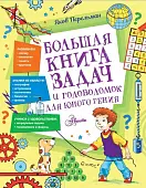 Большая книга задач и головоломок для юного гения