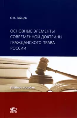 Основные элементы современной доктрины гражданского права России. Учебное пособие