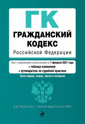 Гражданский кодекс Российской Федерации. Текст с изм. и доп. на 1 февраля 2021 г. Части 1, 2, 3 и 4