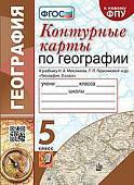 География. 5 класс. Контурные карты к учебнику Н.А. Максимова, Т.П. Герасимовой