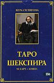 Таро Шекспира (78 карт + книга)