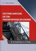 Электромеханические системы транспортных механизмов. Монография