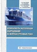 Безопасность эксплуатации оборудования на морских грузовых судах. Учебное пособие