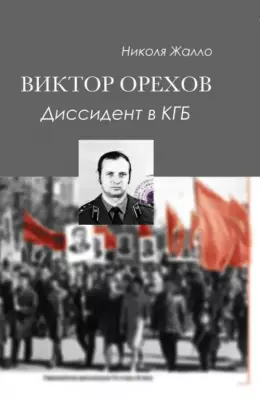 Виктор Орехов. Диссидент в КГБ