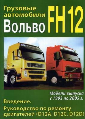Грузовые автомобили Вольво FH12. Модели выпуска с 1993 по 2005 г. дизель. Введение. Руководство по ремонту двигателей (D12А, D12C, D12D)