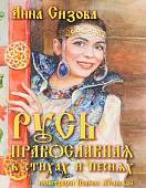 Русь Православная в стихах и песнях (+CD) (+ CD-ROM)