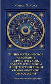 Тайные учения всех времен. Энциклопедическое изложение герметической, каббалистической и розенкрейцерской символической философии