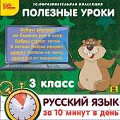 CD-ROM. CDpc. Полезные уроки. Русский язык за 10 минут в день. 3 класс