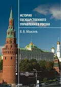 История государственного управления в России. Учебник для вузов