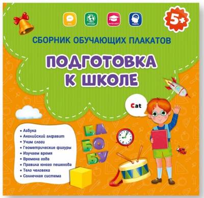 Сборник обучающих плакатов. Подготовка к школе, 29х29 см