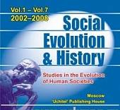 CD-ROM. Social Evolution & History. Studies in the Evolution of Human Societies. Volume 1-7/2002-2008. Международный научно-теоретический журнал на английском языке