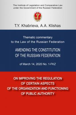 Thematic commentary to the Law of the Russian Federation Amending the Constitution of the Russian Federation of March 14, 2020 No. 1-FKZ «On improving