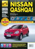 Nissan Qashqai / Nissan Qashqai+2 выпуск с 2007 г. Рук-во по эксплуатации, тех. обслуживанию и рем.