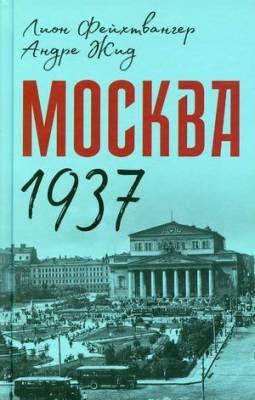 Москва 1937