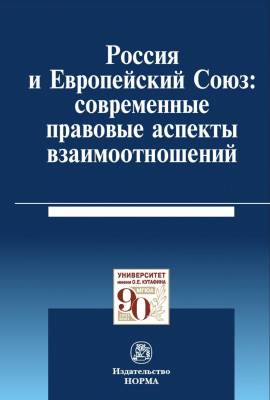 Россия и Европейский Союз: современные правовые аспекты взаимоотношений. Монография