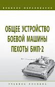 Общее устройство боевой машины пехоты БМП-2. Учебное пособие