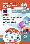 Русский язык. 5-8 классы. Уроки профессионального мастерства. Технологические карты (+CD). ФГОС (+ CD-ROM)