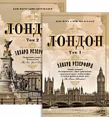 Лондон (2 тома в комплекте) (количество томов: 2)