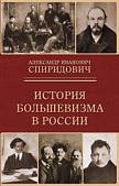 История большевизма в России. От возникновения до захвата власти. 1883-1903-1917