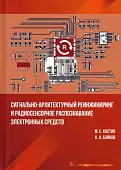 Сигнально-архитектурный реинжиниринг и радиосенсорное распознавание электронных средств