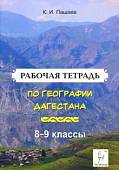 География Дагестана. 8-9 классы. Рабочая тетрадь