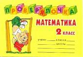 Математика 2 класс