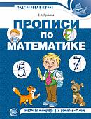 Прописи по математике. Рабочая тетрадь для детей 5-7 лет
