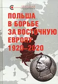 Польша в борьбе за Восточную Европу 1920–2020
