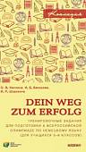 Немецкий язык. Dein Weg zum Erfolg. 5-6 классы. Сборник тренировочных заданий для подготовки к олимп